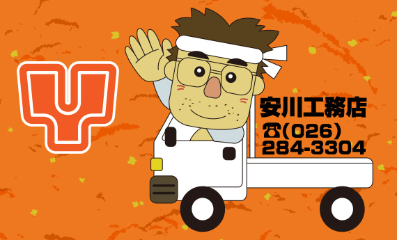 株式会社安川工務店のホームページをリニューアル致しました。